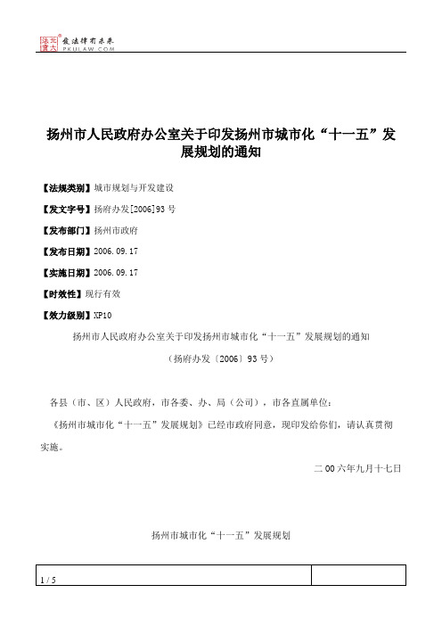 扬州市人民政府办公室关于印发扬州市城市化“十一五”发展规划的通知