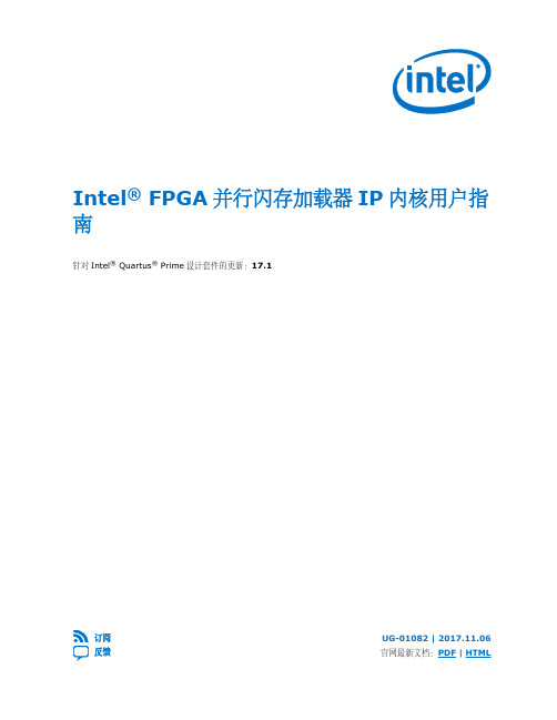 IntelFPGA并行闪存加载器IP内核用户指南