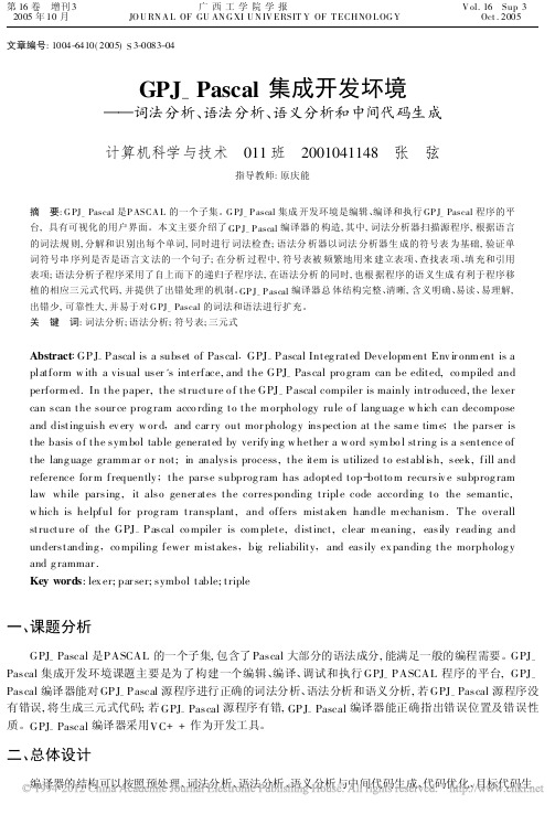 GPJ_Pascal集成开发坏境_词法分析_语法分析_语义分析和中间代码生成