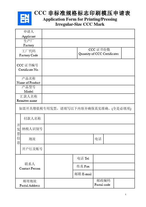 CCC非标准规格标志印刷模压申请表