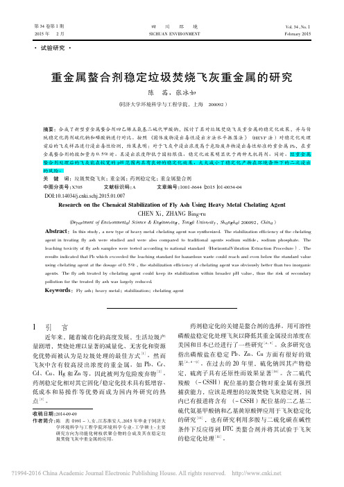 重金属螯合剂稳定垃圾焚烧飞灰重金属的研究_陈茜