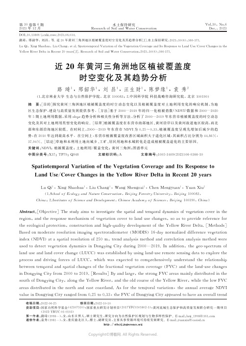 近20年黄河三角洲地区植被覆盖度时空变化及其趋势分析