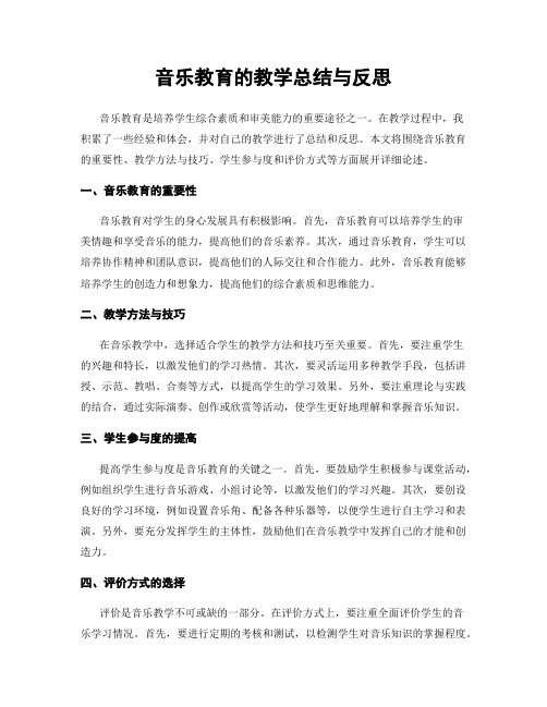 音乐教育的教学总结与反思