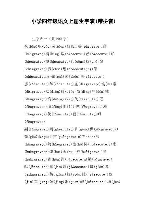 小学四年级语文上册生字表带拼音