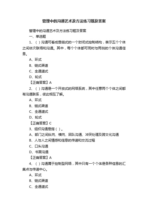 管理中的沟通艺术及方法练习题及答案