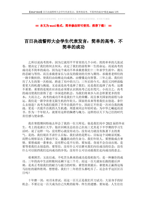 【2018-2019】百日决战誓师大会学生代表发言:简单的高考,不简单的