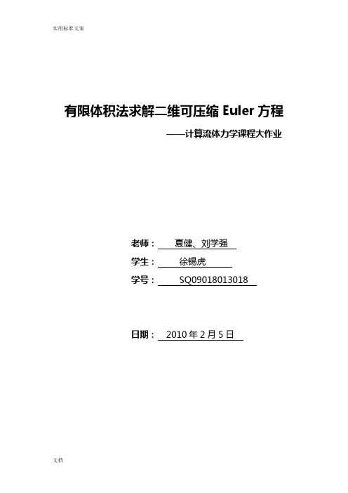 用有限体积方法求解欧拉方程