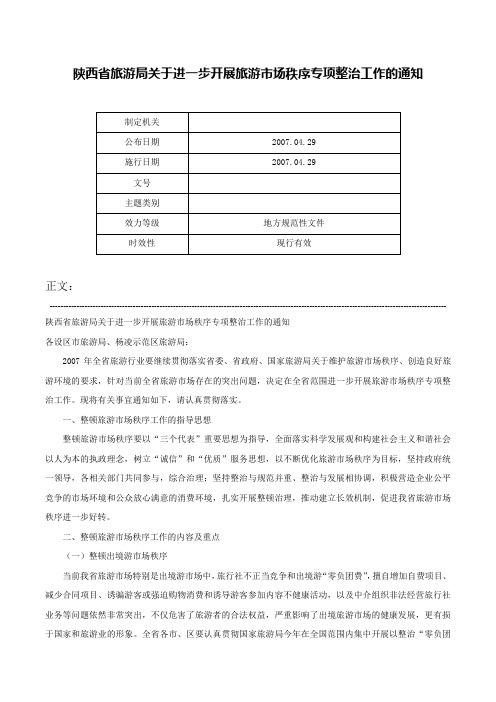 陕西省旅游局关于进一步开展旅游市场秩序专项整治工作的通知-