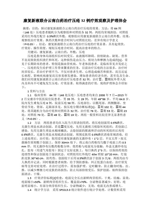 康复新液联合云南白药治疗压疮32例疗效观察及护理体会