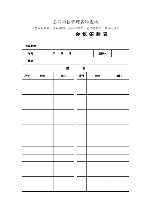 会议签到表、会议通知、会议议程表、会议提案书、会议记录-行政管理制度大全-工厂制度