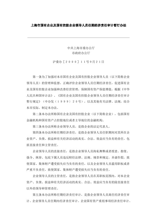 上海市国有企业及国有控股企业领导人员任期经济责任审计暂行办法