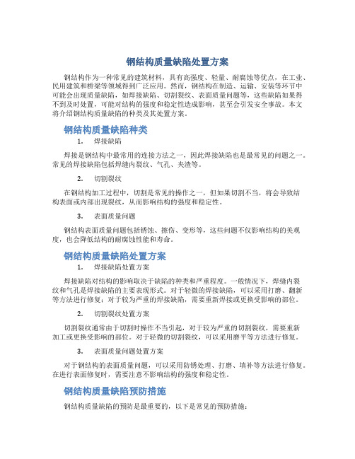 钢结构质量缺陷处置方案