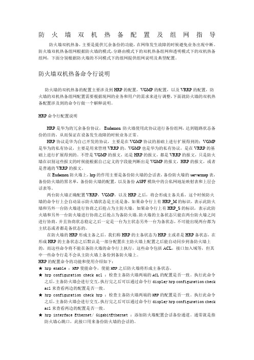 华为防火墙(VRRP)双机热备配置及组网