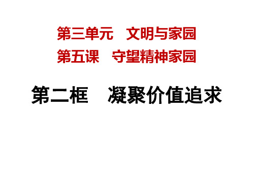 (名师整理)最新部编人教版道德与法治9年级上册第5课第2框《凝聚价值追求》精品课件