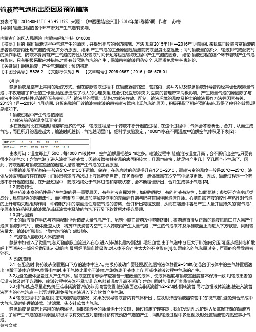 输液管气泡析出原因及预防措施