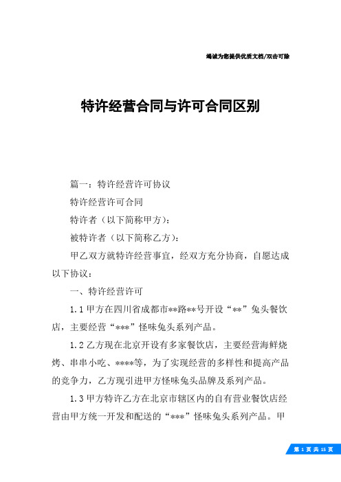 特许经营合同与许可合同区别