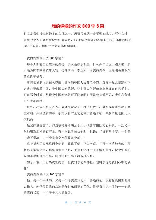 我的偶像的作文800字6篇