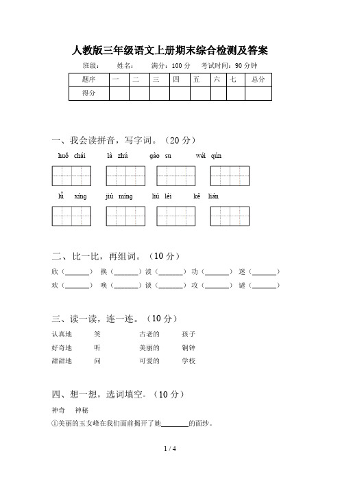 人教版三年级语文上册期末综合检测及答案