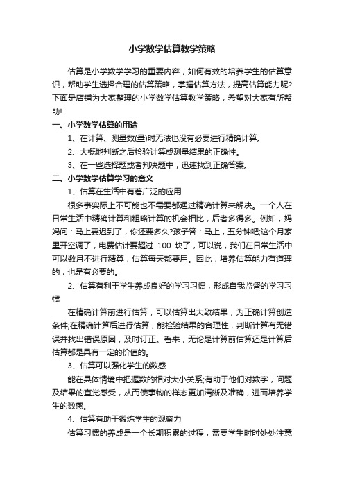 小学数学估算教学策略