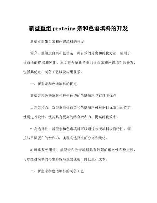 新型重组proteina亲和色谱填料的开发