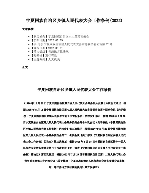 宁夏回族自治区乡镇人民代表大会工作条例(2022)