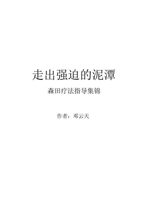 走出强迫的泥潭