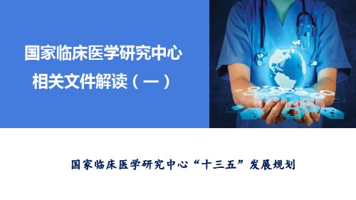 国家临床医学研究临床中心五年(2017-2021年)发展规划