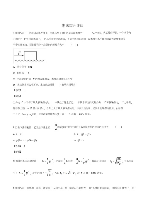 2017-2018学年人教版物理必修1期末综合评估物理试题(解析版)