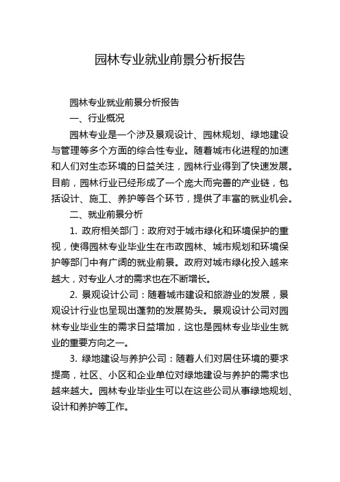 园林专业就业前景分析报告