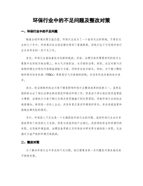 环保行业中的不足问题及整改对策