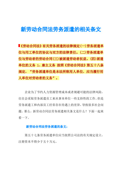 新劳动合同法劳务派遣的相关条文