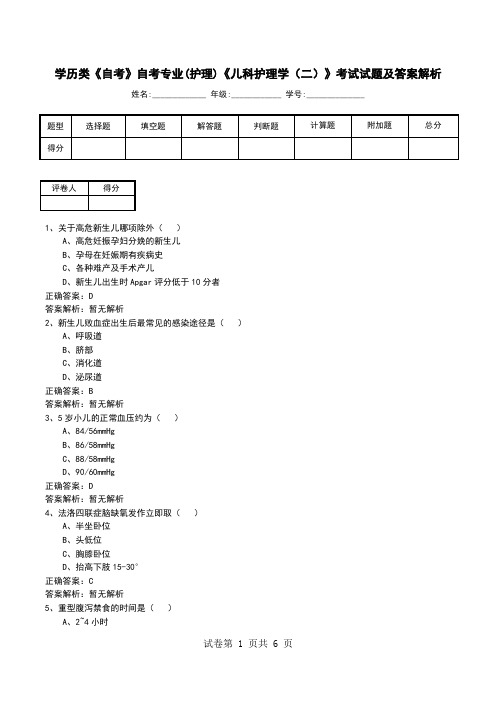 学历类《自考》自考专业(护理)《儿科护理学(二)》考试试题及答案解析