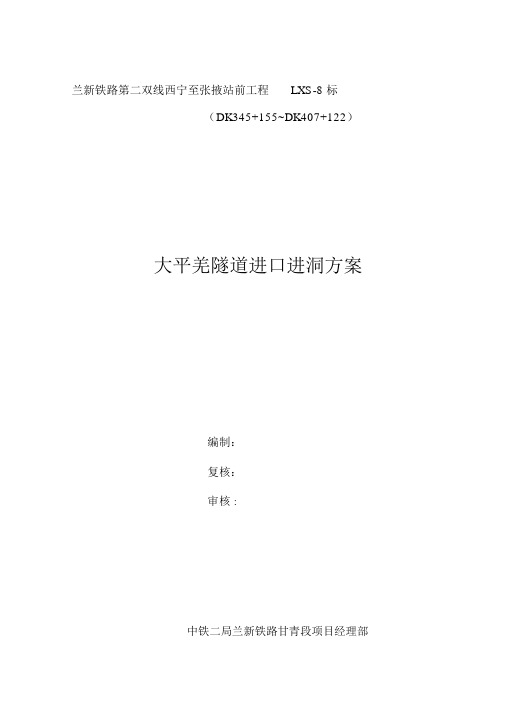 大平羌隧道进口进内洞方案