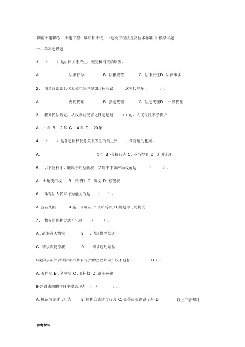 土建工程中级职称考试《建设工程法规与技术标准》模拟试题