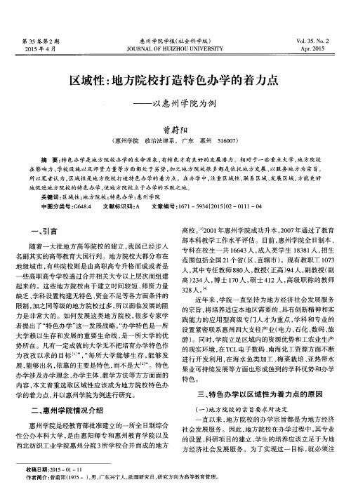 区域性：地方院校打造特色办学的着力点——以惠州学院为例