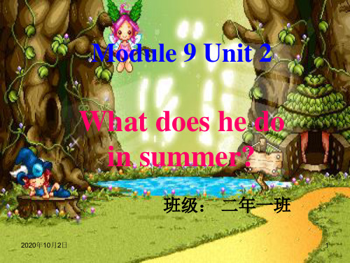 二上Muodule9 Unit2 What does he do in summerPPT课件