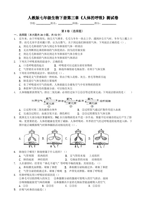 人教版七年级生物下册第三章《人体的呼吸》测试卷(包含答案)