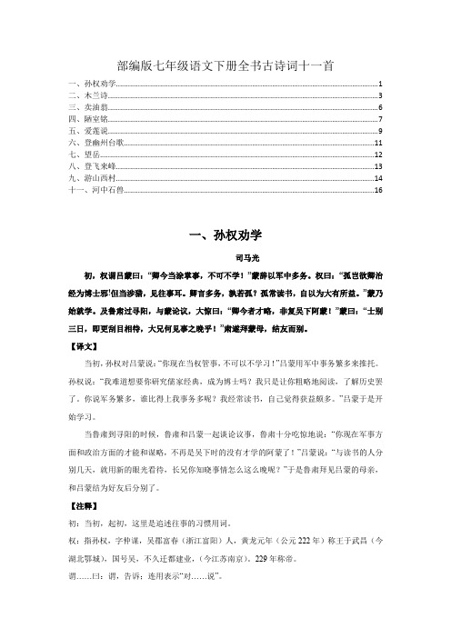 最新部编版七年级语文下册全书必背古诗词、古文11篇详解