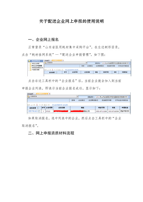 关于配送企业网上申报的使用说明