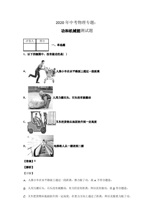 2020年中考物理专题功和机械能测试题有答案