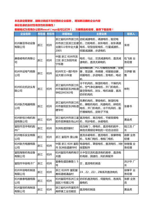 2020新版浙江省杭州直流电机工商企业公司名录名单黄页大全91家