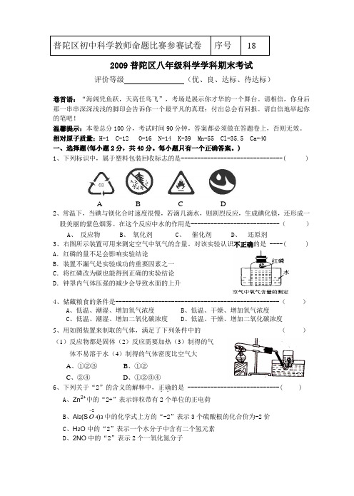 2009普陀区八年级科学学科期末考试