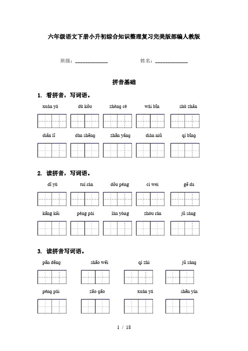 六年级语文下册小升初综合知识整理复习完美版部编人教版