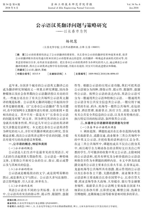 公示语汉英翻译问题与策略研究——以长春市为例