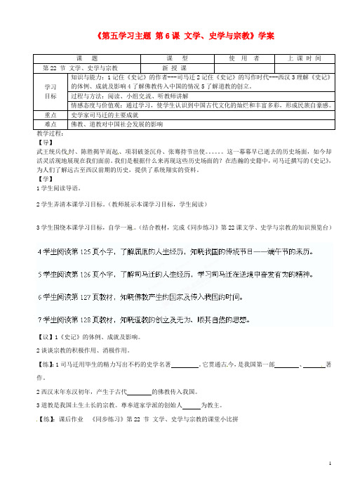 重庆市马王坪学校七年级历史上册《第五学习主题 第6课 文学、史学与宗教》学案