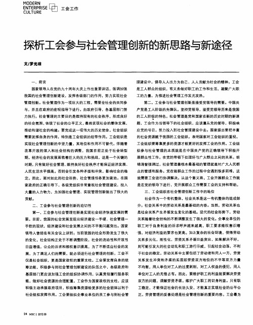 探析工会参与社会管理创新的新思路与新途径