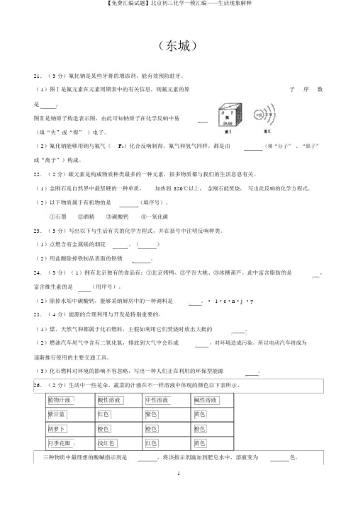 【免费汇编试题】北京初三化学一模汇编——生活现象解释