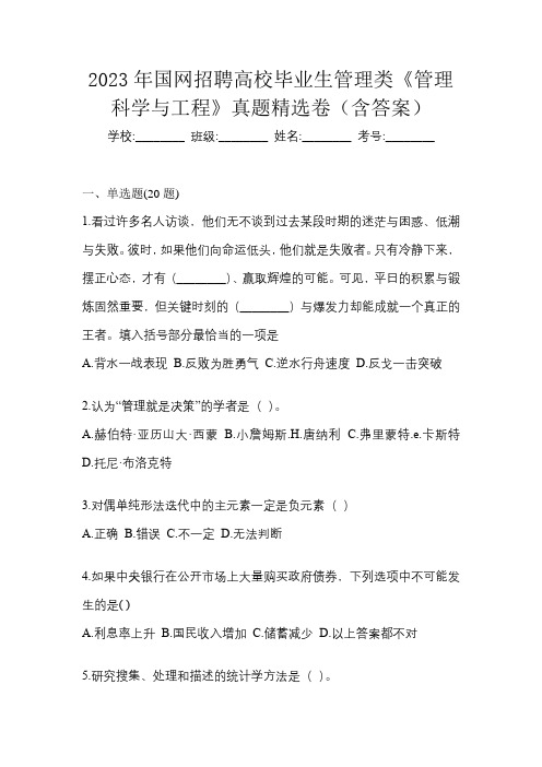 2023年国网招聘高校毕业生管理类《管理科学与工程》真题精选卷(含答案)