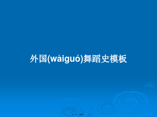 外国舞蹈史模板学习教案