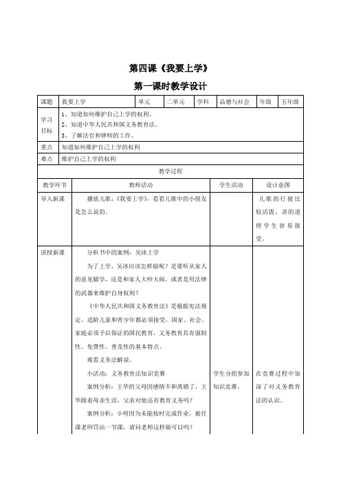 五年级品德与社会——第四课《我要上学》两课时教学设计 